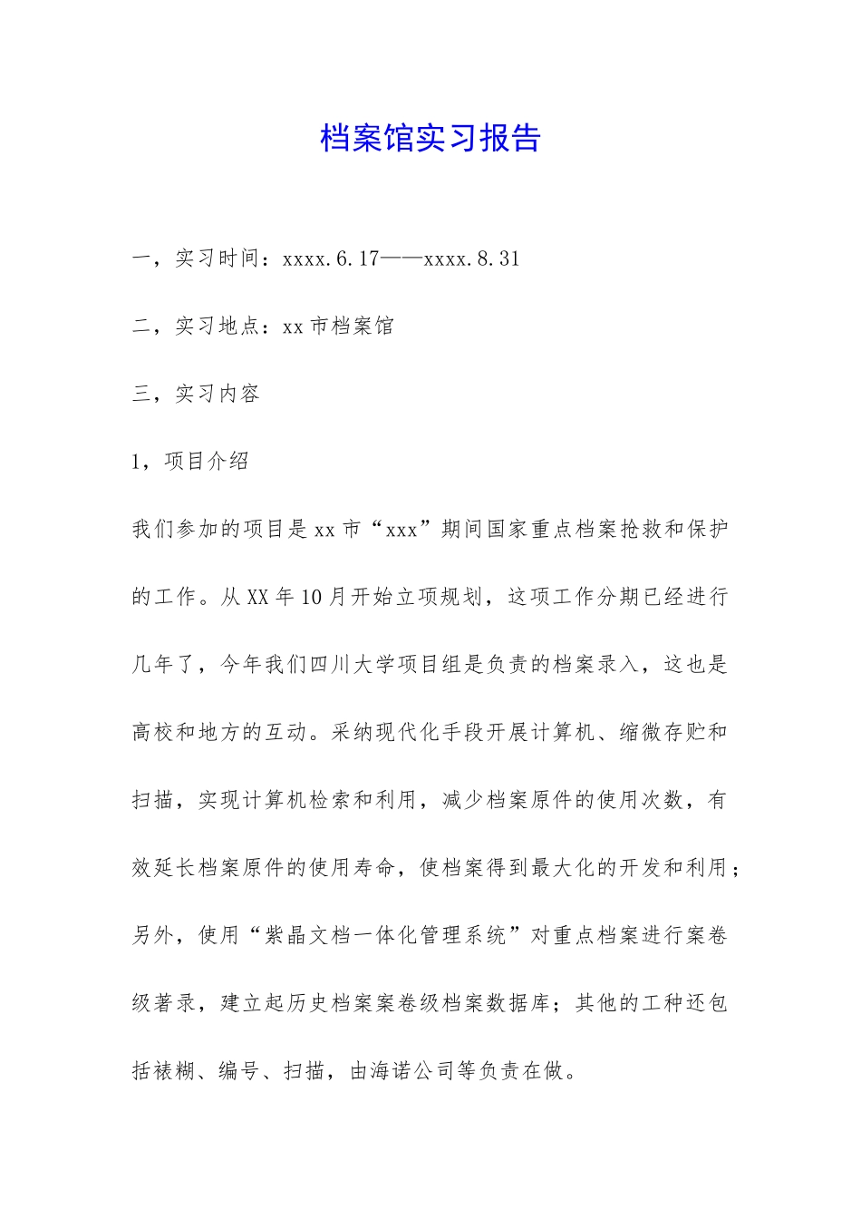 档案馆实习报告-_第1页