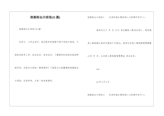 档案转出介绍信