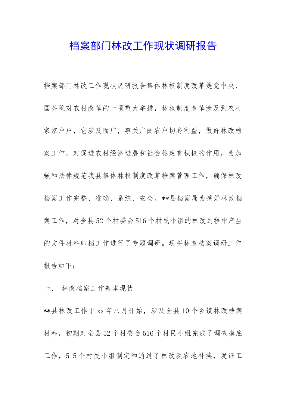 档案部门林改工作现状调研报告-_第1页