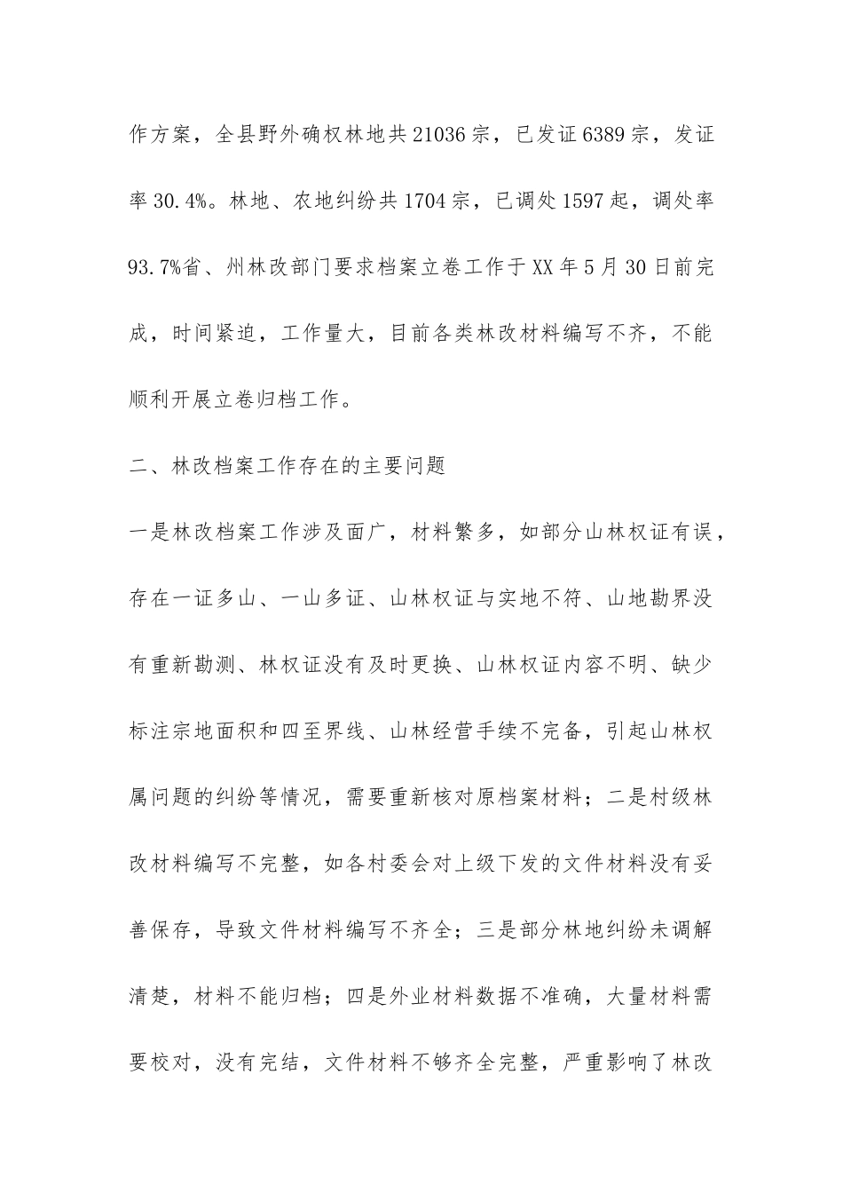 档案部门林改工作现状调研报告-_第2页