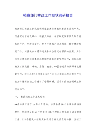 档案部门林改工作现状调研报告-