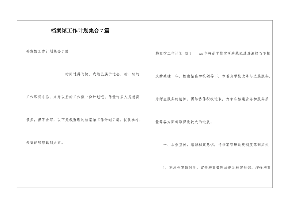 档案馆工作计划集合7篇_第1页