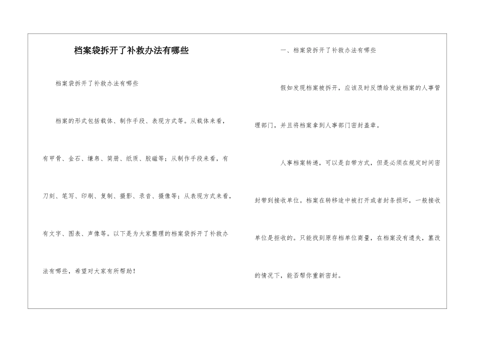 档案袋拆开了补救办法有哪些_第1页