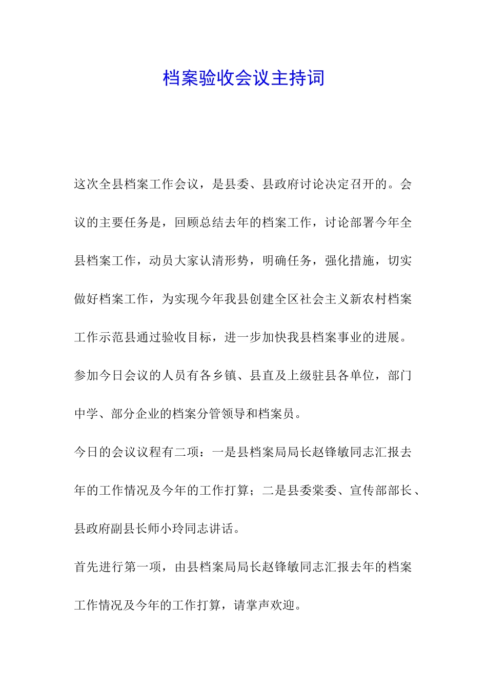 档案验收会议主持词_第1页