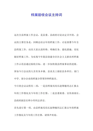 档案验收会议主持词