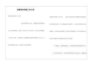 档案馆年档案工作计划