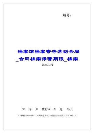 档案馆档案寄存劳动合同合同档案保管期限档案