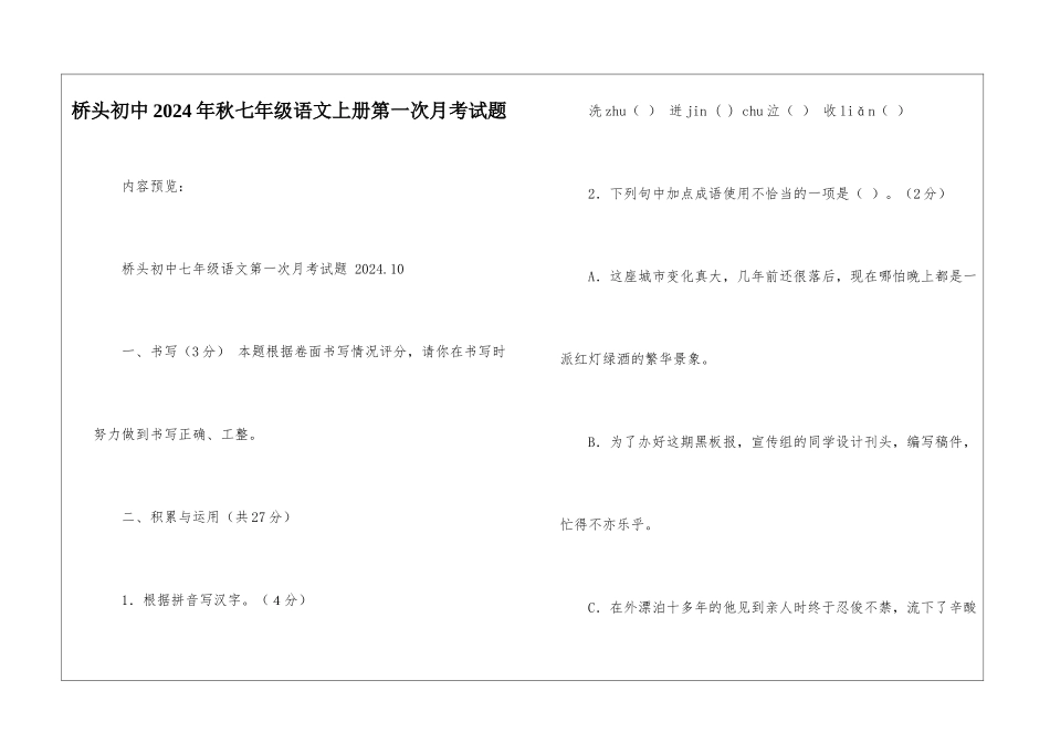 桥头初中2024年秋七年级语文上册第一次月考试题-_第1页