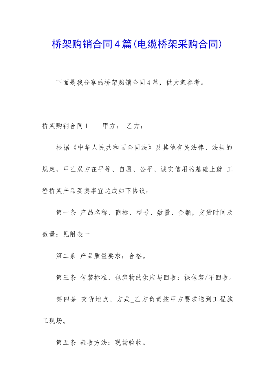 桥架购销合同4篇_第1页