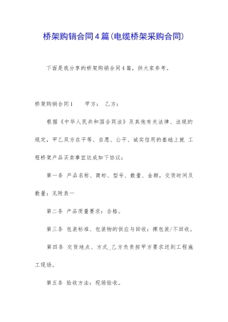 桥架购销合同4篇