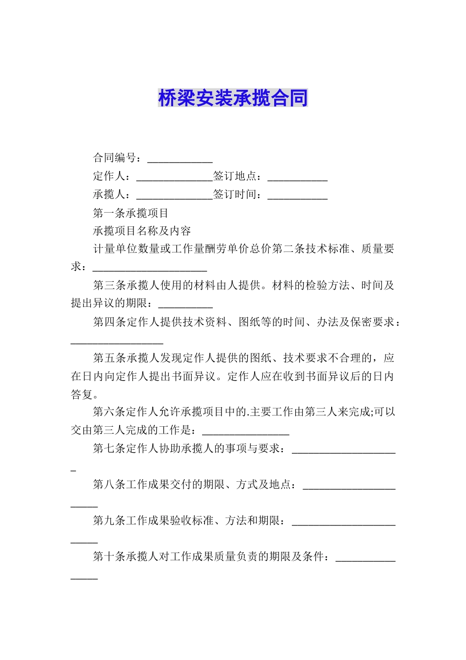 桥梁安装承揽合同_第1页