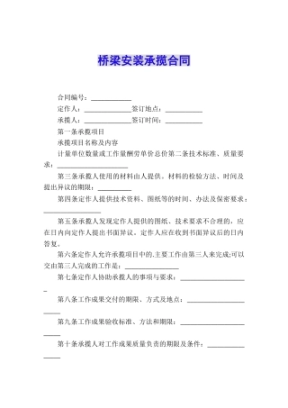 桥梁安装承揽合同