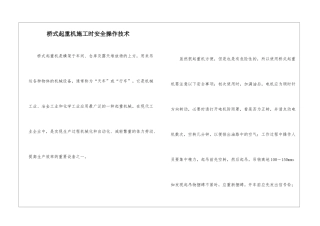 桥式起重机施工时安全操作技术
