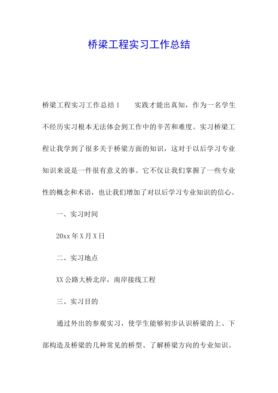 桥梁工程实习工作总结_第1页