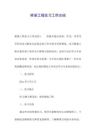 桥梁工程实习工作总结