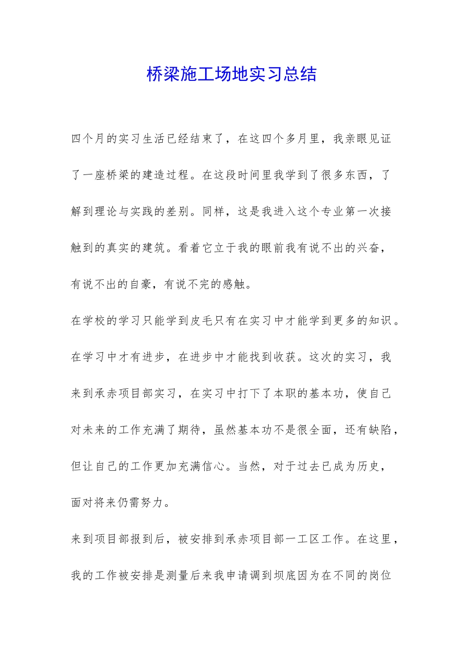 桥梁工地实习总结-_第1页