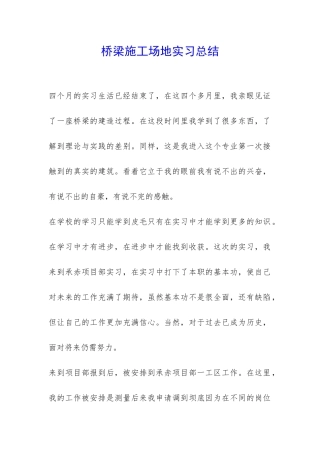 桥梁工地实习总结-