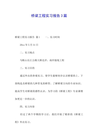 桥梁工程实习报告3篇