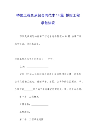 桥梁工程总承包合同范本14篇-桥梁工程承包协议