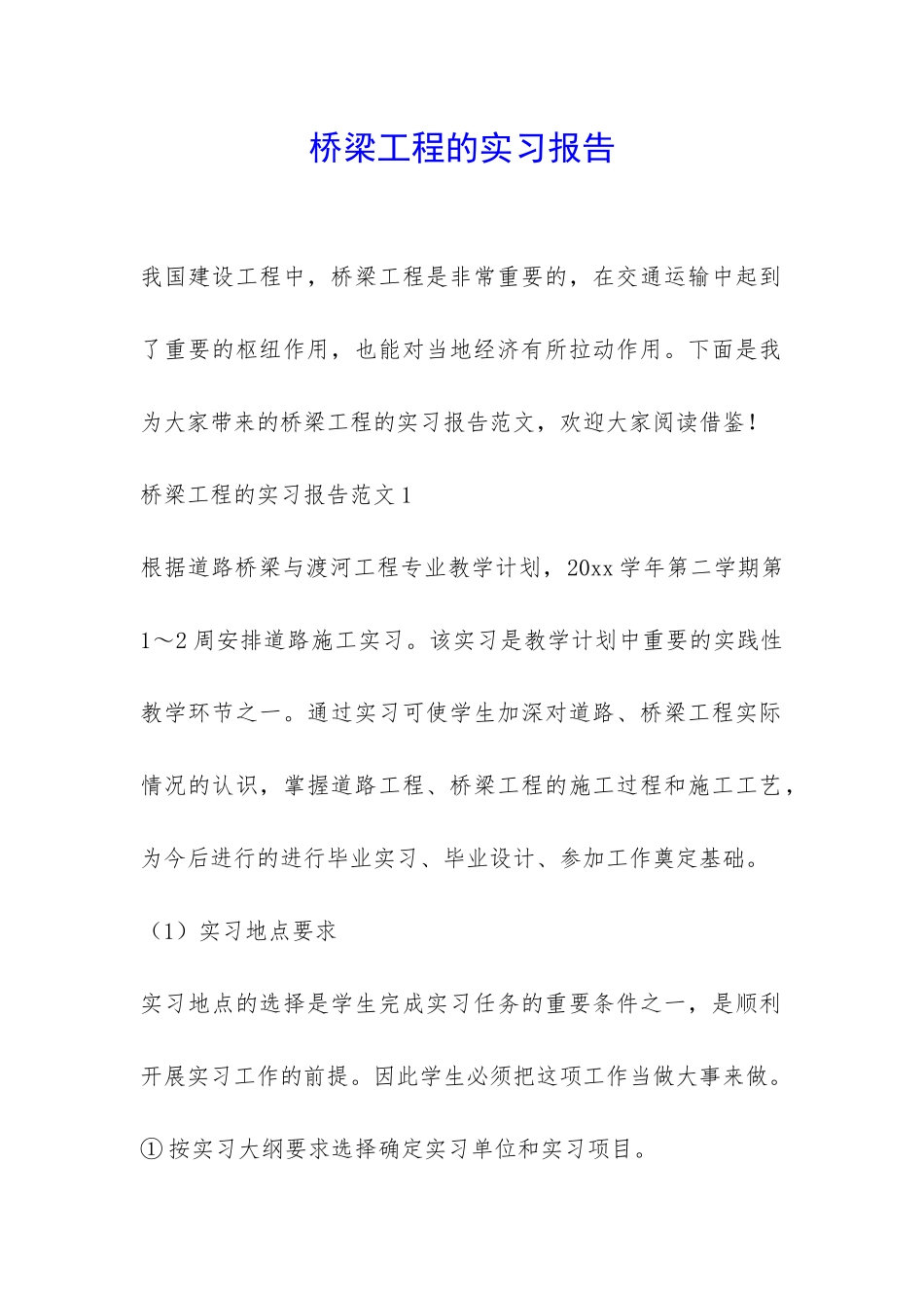 桥梁工程的实习报告-_第1页