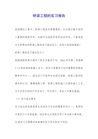桥梁工程的实习报告-