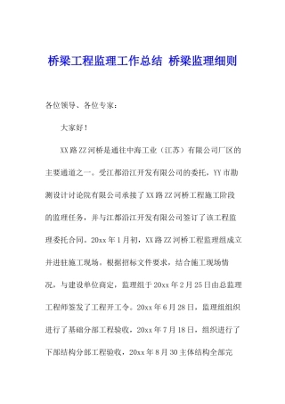 桥梁工程监理工作总结-桥梁监理细则