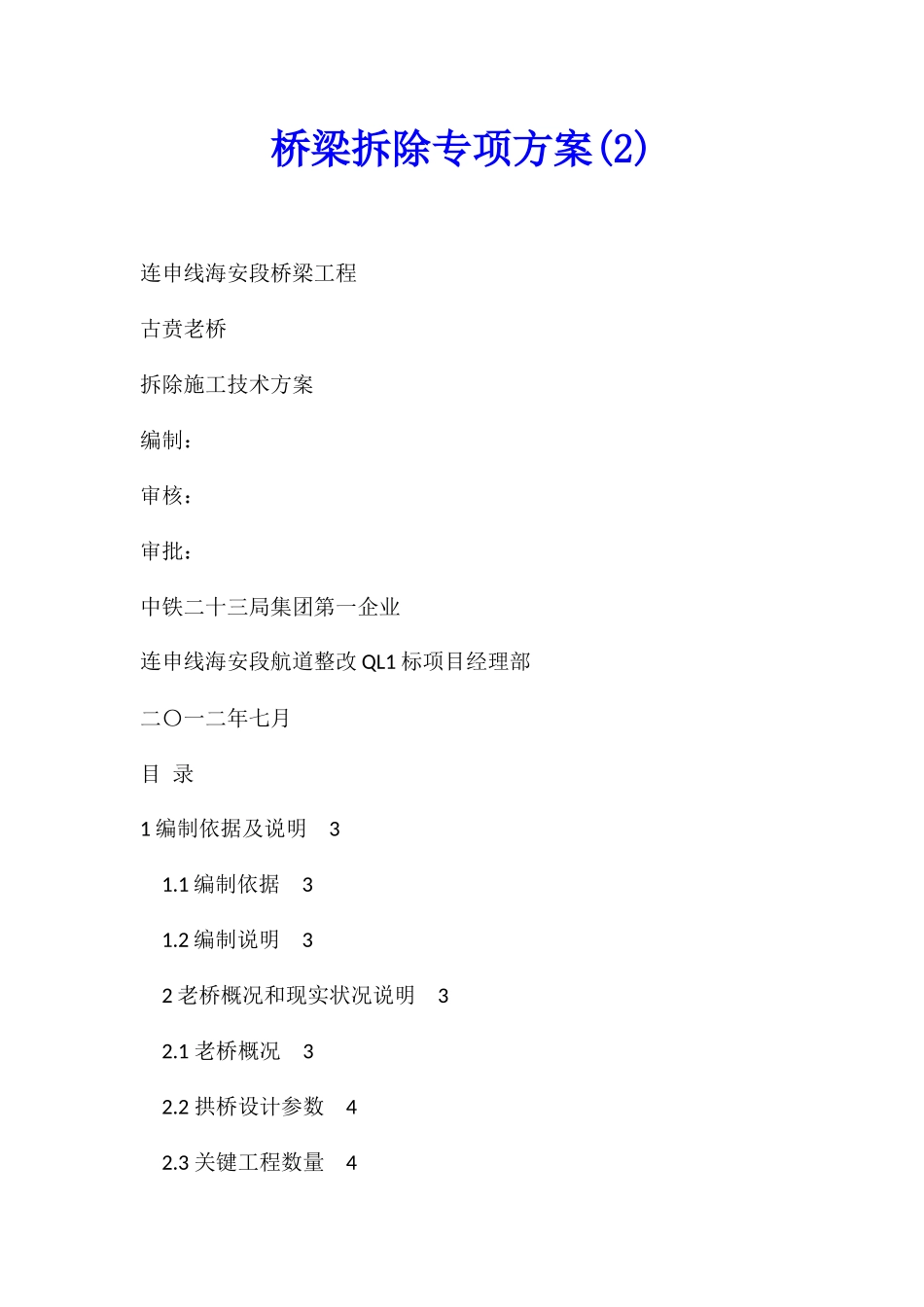 桥梁拆除专项方案_第1页