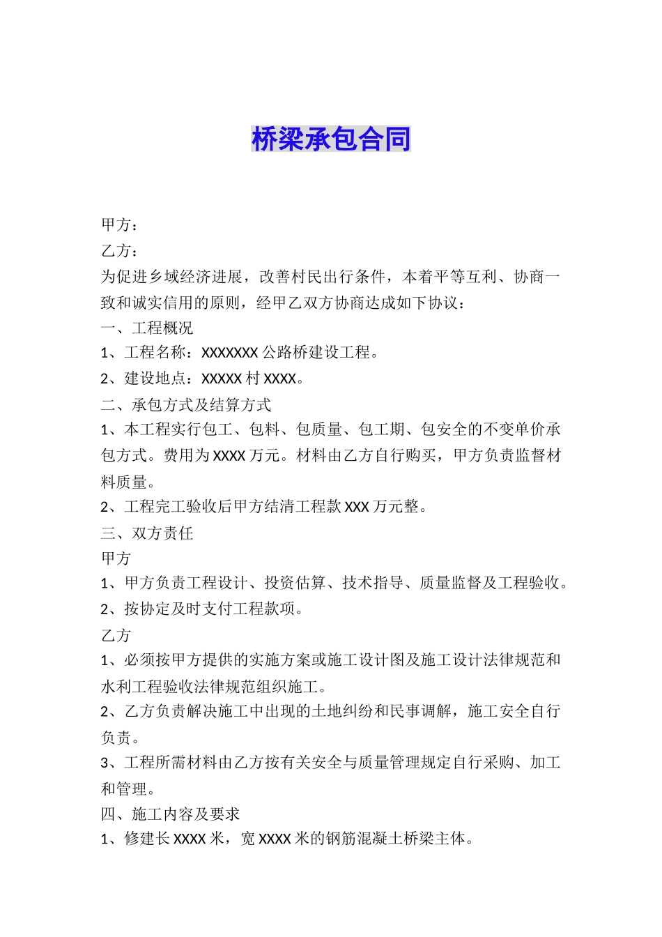 桥梁承包合同_第1页