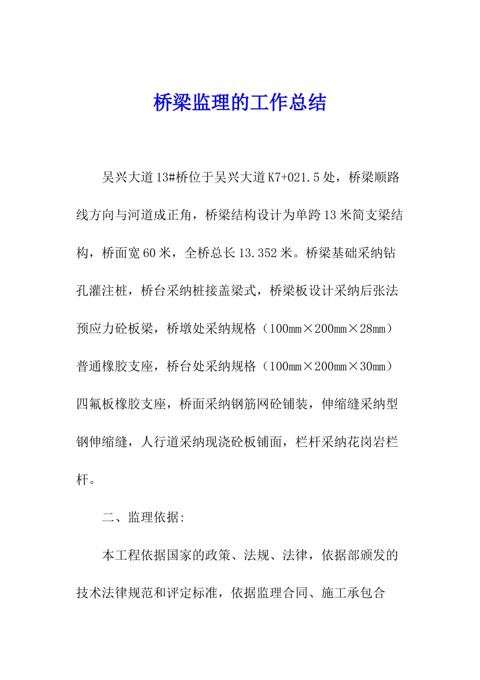 桥梁监理的工作总结_第1页