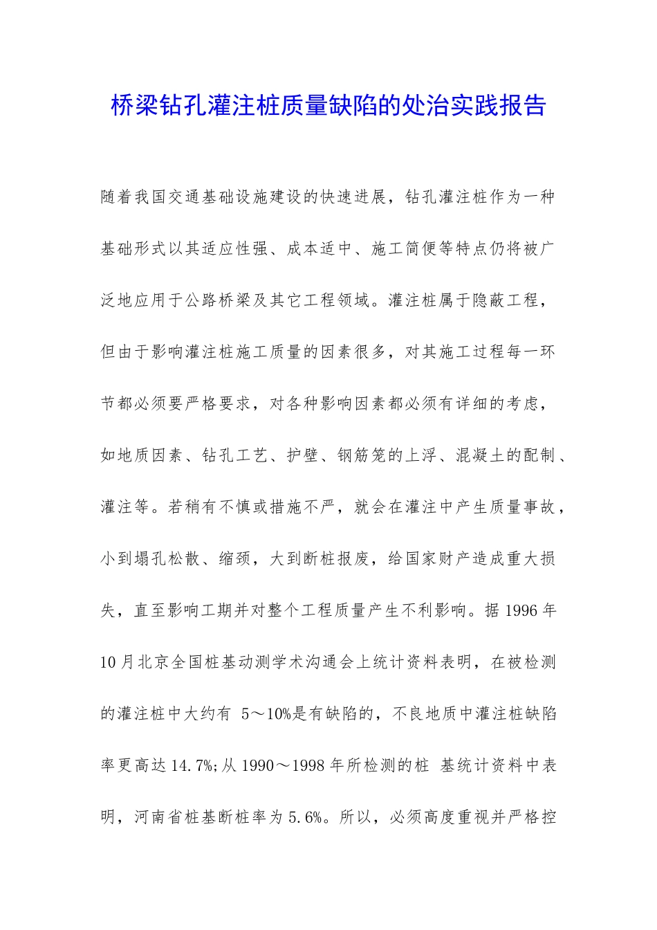 桥梁钻孔灌注桩质量缺陷的处治实践报告-_第1页