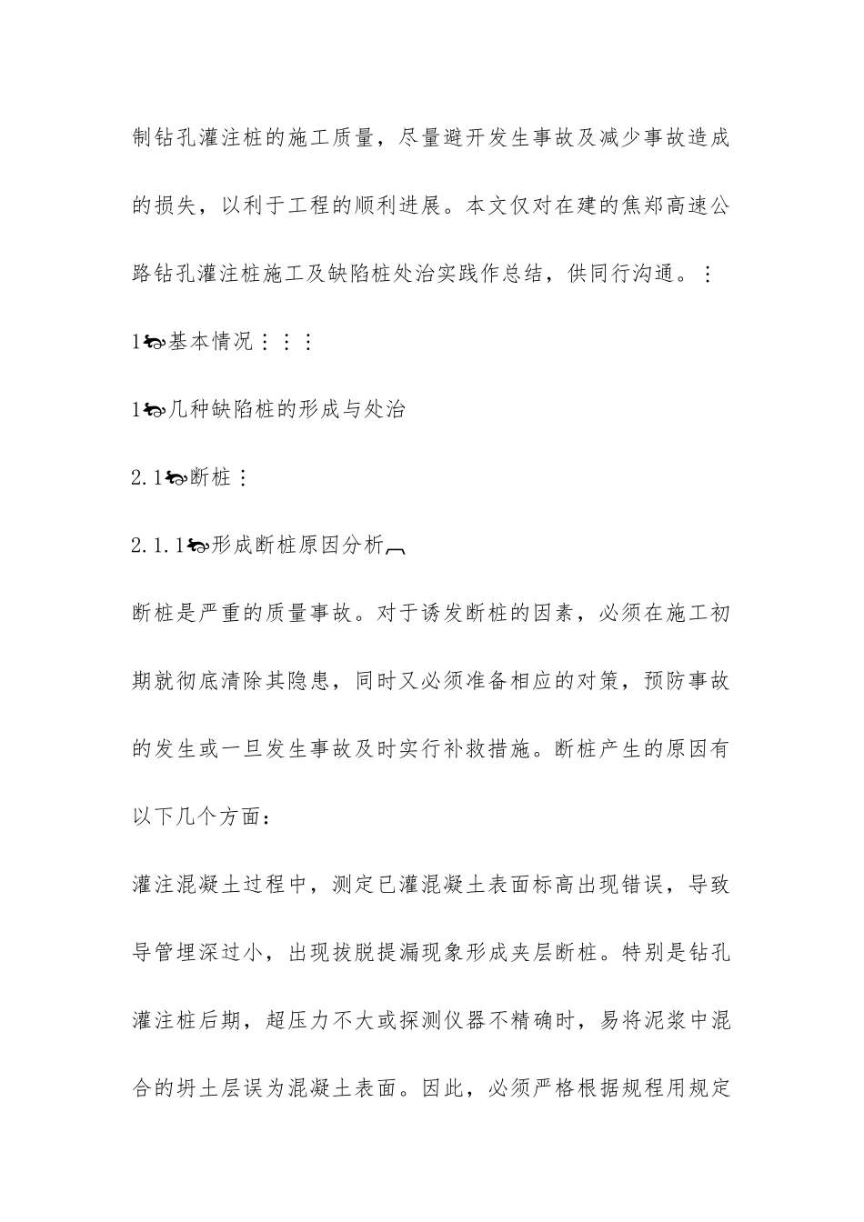 桥梁钻孔灌注桩质量缺陷的处治实践报告-_第2页