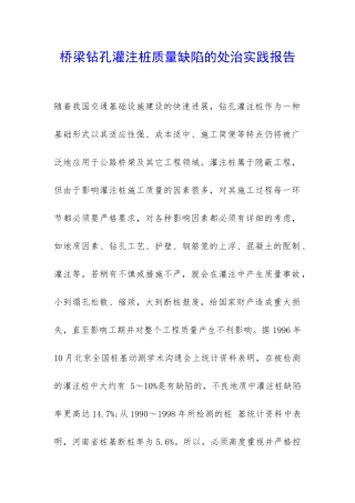 桥梁钻孔灌注桩质量缺陷的处治实践报告-