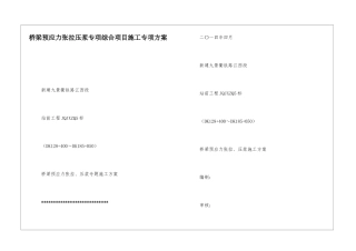 桥梁预应力张拉压浆专项综合项目施工专项方案