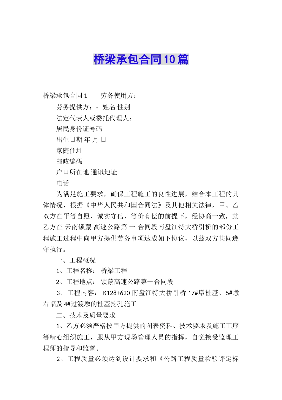 桥梁承包合同10篇_第1页