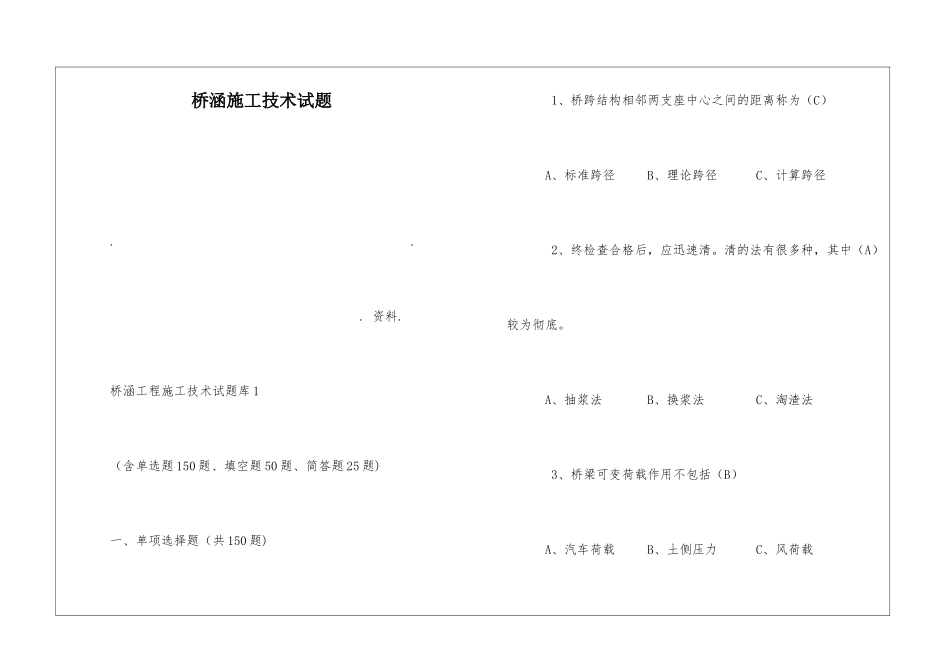 桥涵施工技术试题_第1页