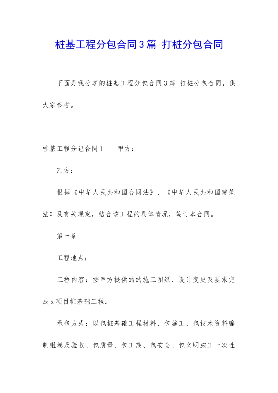 桩基工程分包合同3篇-打桩分包合同_第1页