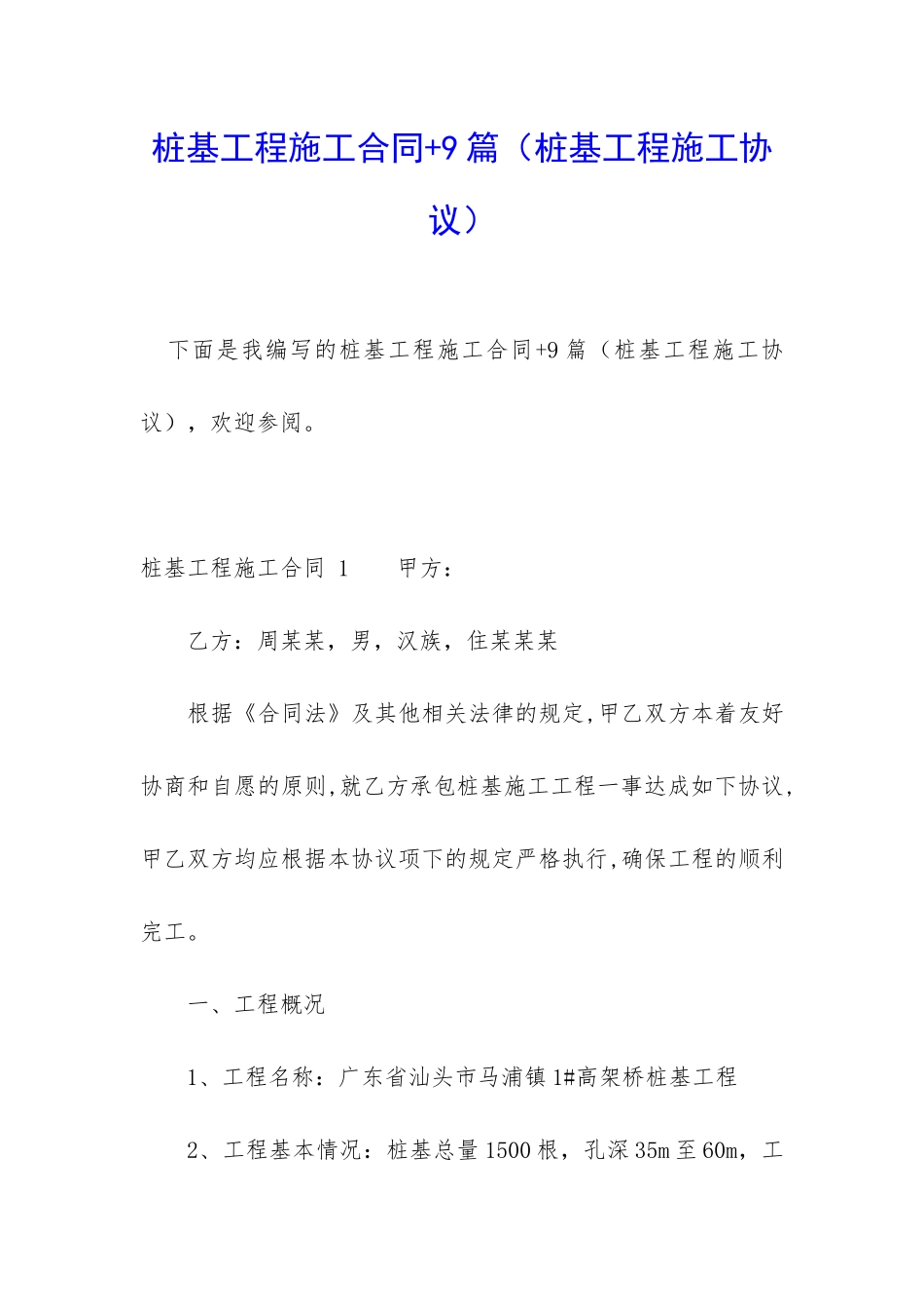 桩基工程施工合同+9篇_第1页