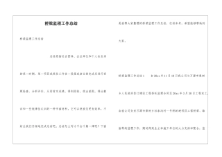 桥梁监理工作总结