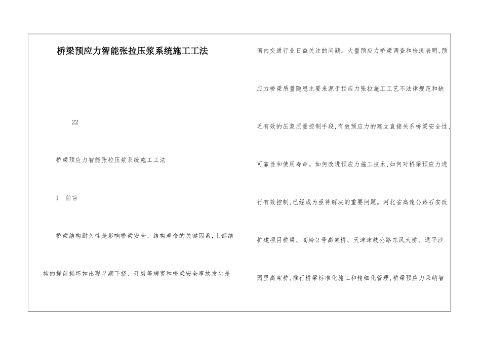桥梁预应力智能张拉压浆系统施工工法_第1页