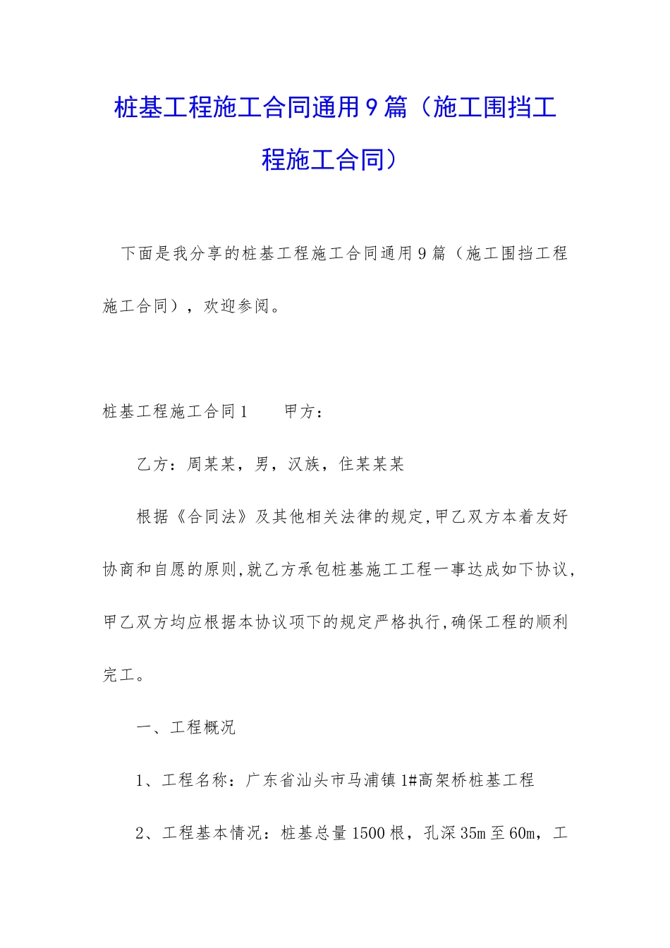桩基工程施工合同通用9篇_第1页