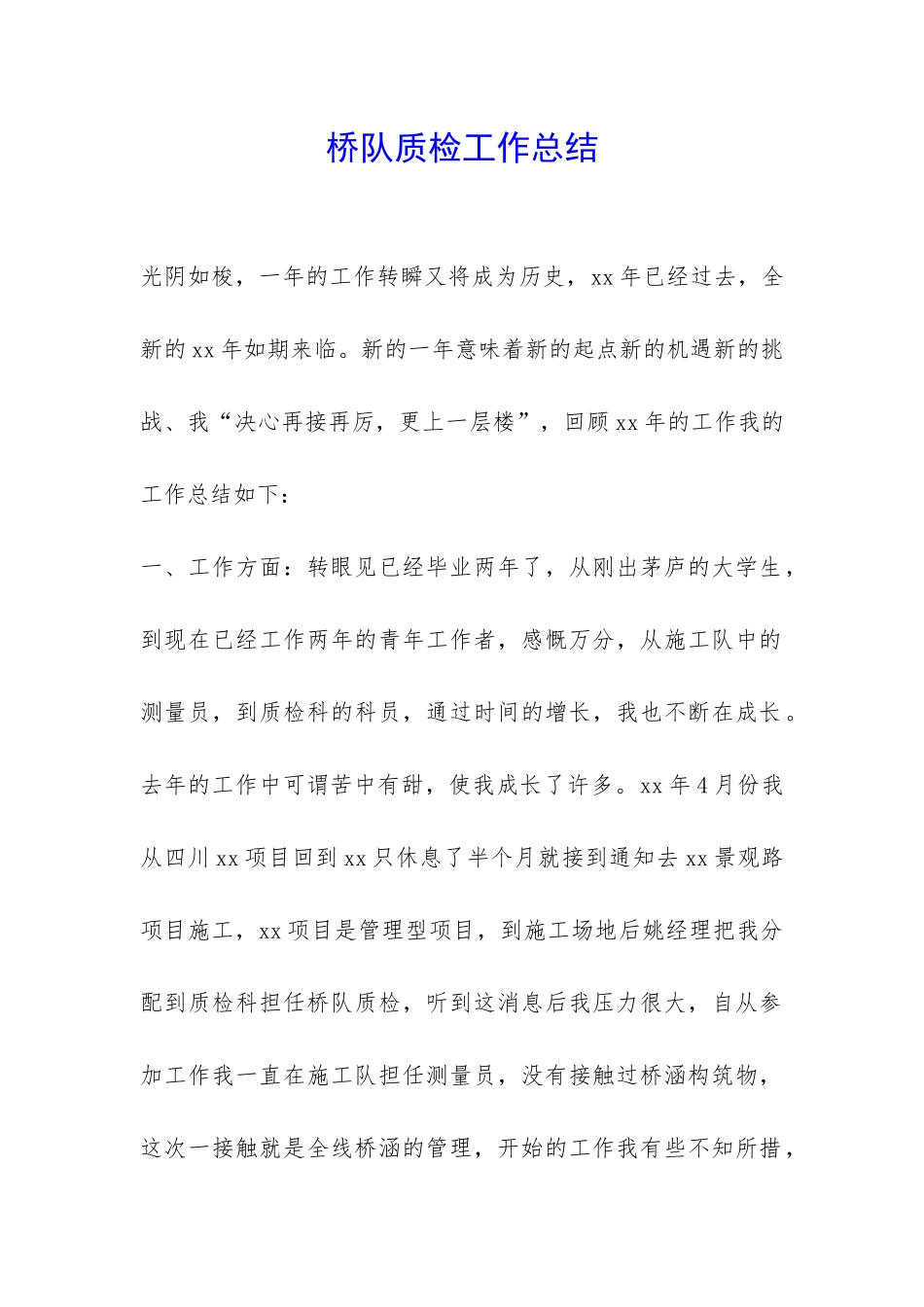 桥队质检工作总结-_第1页