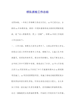 桥队质检工作总结-