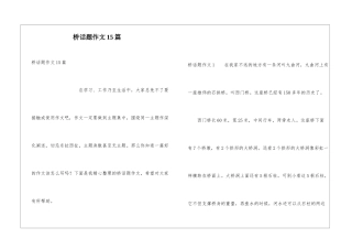 桥话题作文15篇