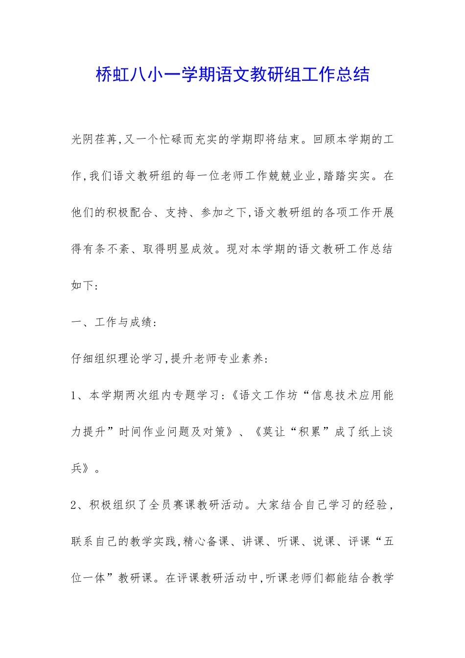 桥虹八小一学期语文教研组工作总结-_第1页