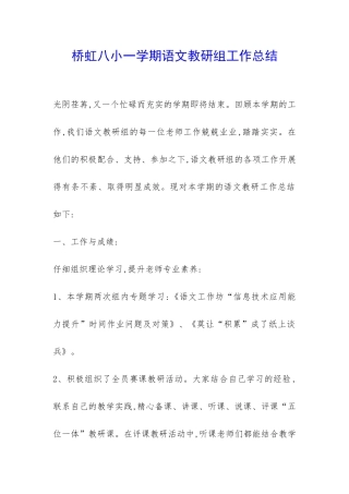 桥虹八小一学期语文教研组工作总结-