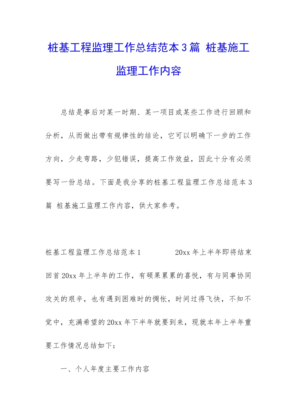 桩基工程监理工作总结范本3篇-桩基施工监理工作内容_第1页