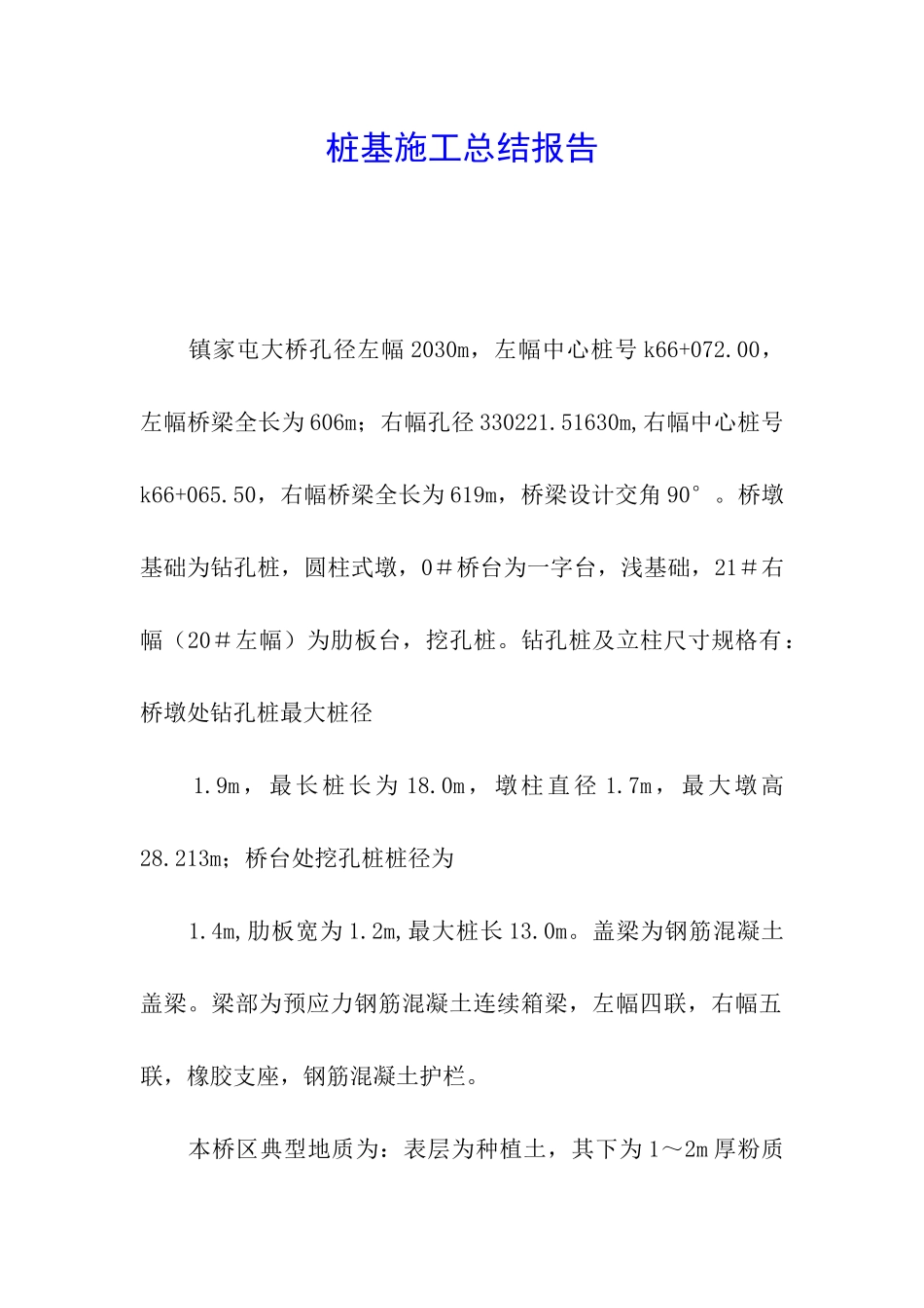 桩基施工总结报告_第1页