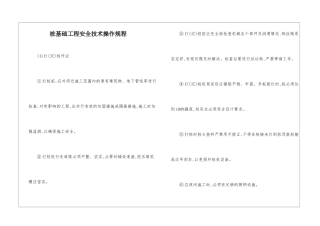 桩基础工程安全技术操作规程