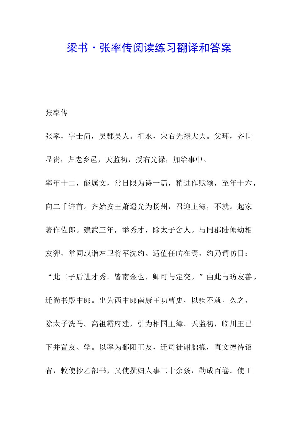 梁书·张率传阅读练习翻译和答案_第1页