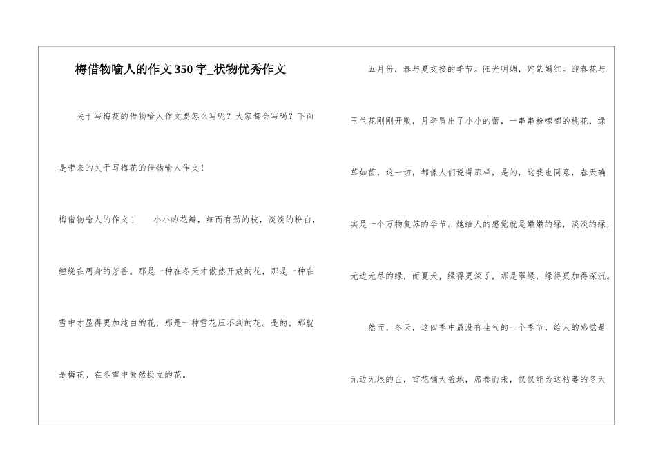 梅借物喻人的作文350字-状物优秀作文_第1页
